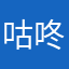 咕咚咕噜