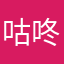 咕咚岁月