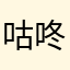 咕咚羹。
