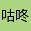 咕咚顾顾