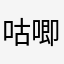 咕唧吧啦