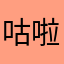 咕啦啦啦啦