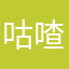 咕喳吒