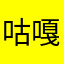 咕嘎m