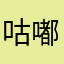 咕嘟〜小梦