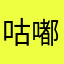 咕嘟咕嘟冒个泡。º