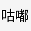 咕嘟咕嘟冒个🫧