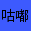 咕嘟咕嘟110