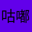 咕嘟嘟的小猫咪