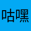 咕嘿嘿0710