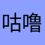 咕噜去哇