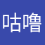 咕噜呼啦啦