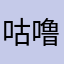 咕噜咕嘎咕咕咕