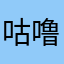 咕噜咕噜也