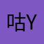 咕噜咕噜冒泡 yu