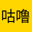 咕噜咕噜包袱锤