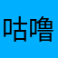 咕噜咕噜听到了吗