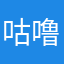 咕噜咕噜咕噜咕噜冒泡