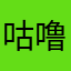 咕噜咕噜喵QwQ
