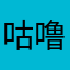 咕噜咕噜垂、、