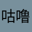 咕噜咕噜白兰鸽