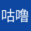 咕噜咕噜的啊