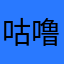 咕噜咕噜鱼鱼