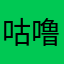 咕噜咕噜🦊