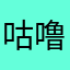 咕噜咕噜11167