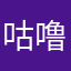 咕噜咕噜b