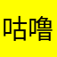 咕噜咕宁