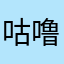咕噜噔