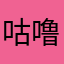 咕噜噜·
