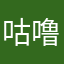 咕噜噜呀🫧