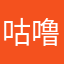 咕噜噜哇哦
