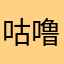 咕噜噜噜噜我不是鱼
