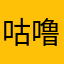 咕噜噜小火车