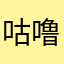 咕噜噜1111