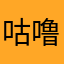 咕噜噜wwww