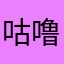 咕噜林11