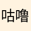咕噜波波国美区中术保护