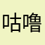 咕噜灵魂