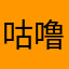 咕噜肦