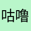 咕噜蒺藜