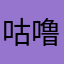 咕噜鸪戮