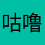 咕噜Gulu.