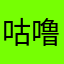 咕噜Zzzz
