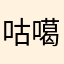 咕噶