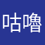 咕嚕咕嚕喔