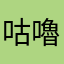 咕嚕高